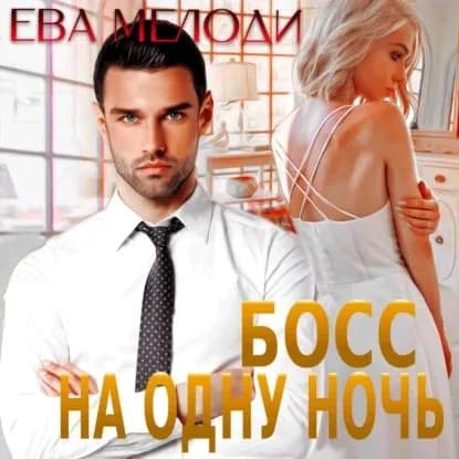 Босс на одну ночь | Мелоди Ева | Электронная аудиокнига