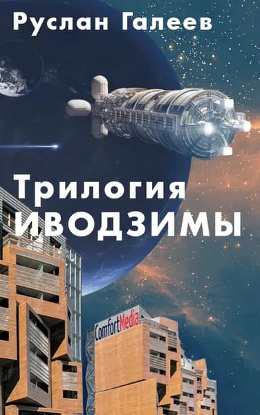 Трилогия Иводзимы | Галеев Руслан Фердинандович | Электронная книга