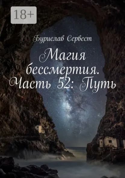 Магия бессмертия. Часть 52: Путь | Сервест Бурислав | Электронная книга