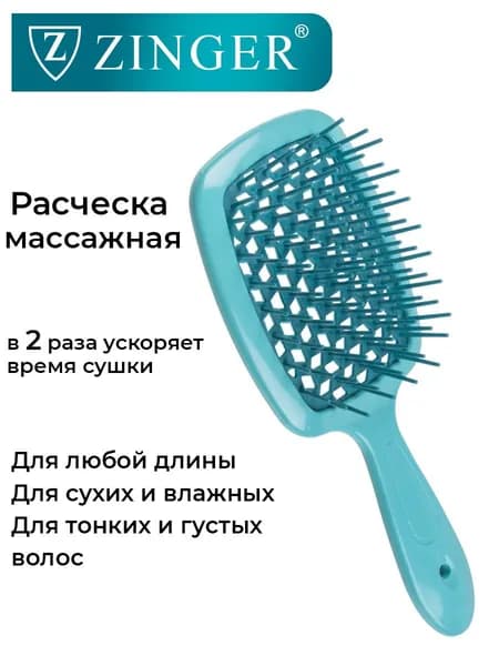 Zinger/ Расческа массажная продувная CH-8586 бирюзовая, щетка для расчесывания и массажа головы