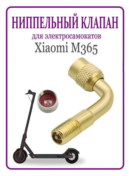 Переходник ниппеля с обратным клапаном для накачки колёс (удлинитель для насоса)