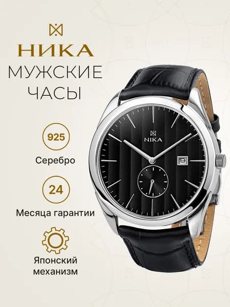 НИКА, Часы мужские наручные серебряные кварцевые 0117.0.9.55A.B
