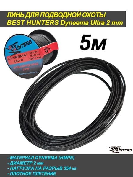 Линь для подводной охоты дайнима Dyneema ULTRA 2мм, черный, 5м
