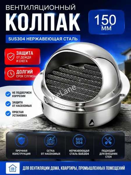 вентиляционный колпак с сеткой и фланцем ф150мм