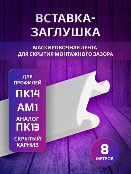 Вставка - заглушка для ПВХ профилей ПК14, АМ1, ПК13 и скрытого профиля (8 м). Маскировочная лента для ПВХ гардины в натяжном потолке