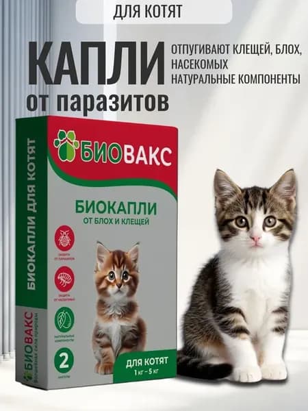 Капли от блох и клещей для котят