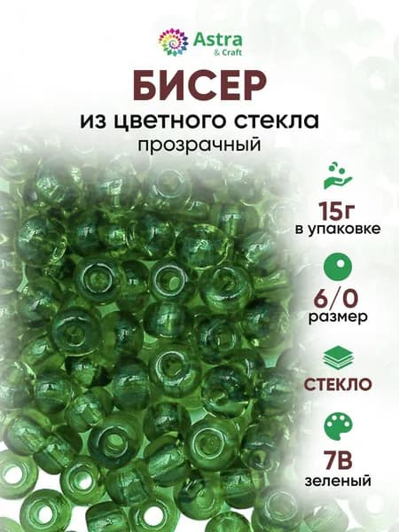 Бисер некалиброванный круглый, 6/0, 15 г, 7B зеленый/прозрачный, Astra&Craft