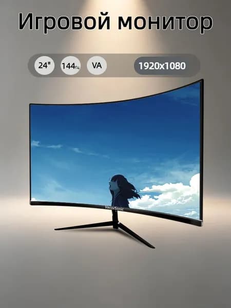 VecorSonic 23.8" Монитор 1k 144 Гц VA (24cun 1K 144Hz QH-OW20), VA, 1920x1080 Full HD, 144 Гц, Изогнутый экран, черный