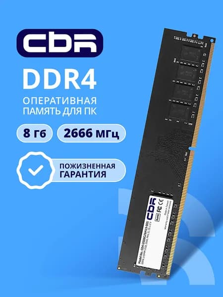 CBR Оперативная память DDR4 8 ГБ DIMM, 2666 Мгц, 21300 Мб/с, 1,2 DDR4, 2666 МГц, 1 x 8 ГБ (CD4-US08G26M19-00S)
