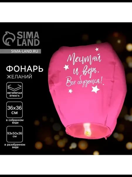 Фонарик желаний «Мечтай и верь», купол