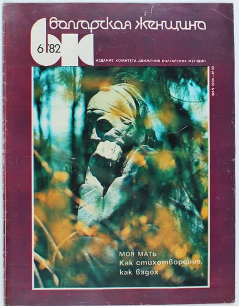Винтажный журнал СССР Болгарская Женщина, 1982 год