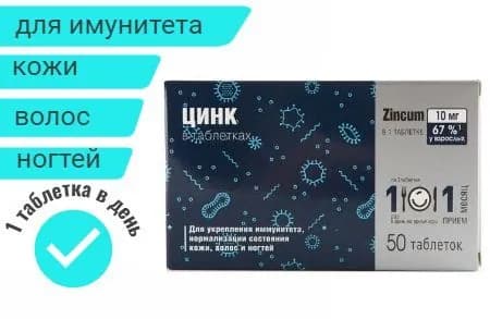 Цинк 50 таблеток
