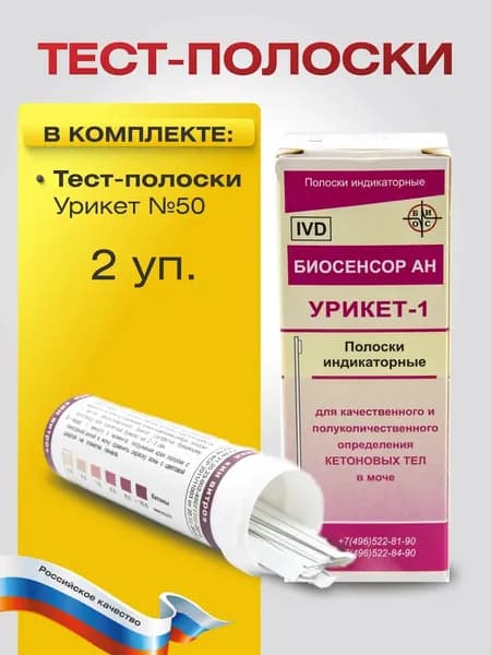 Набор индикаторных Тест-полосок Урикет для определения кетоновых тел 2 упаковки по 50 штук