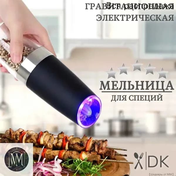 Электромельница для специй