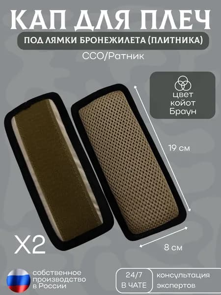 Кап под плечи бронежилета ССО/Ратник 19х8 см (Койот) 2 шт Подплечники-демпферы под лямки плитника