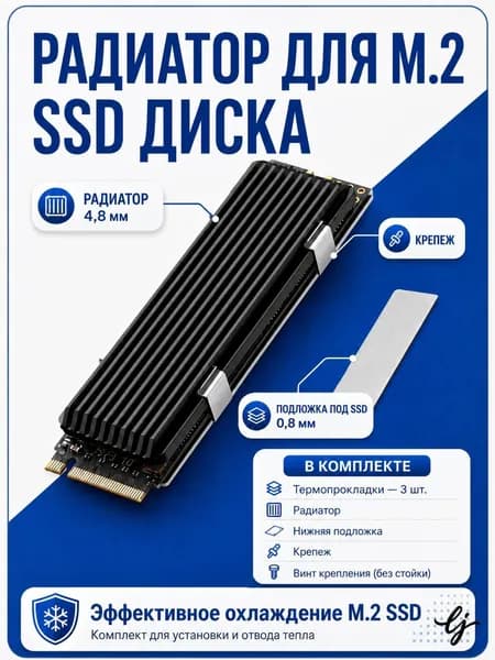 Радиатор для m2 SSD NVME диска, для пассивного охлаждения