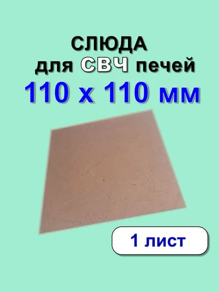 Слюда для СВЧ печи 110 х 110 х 0,3 мм 1 лист