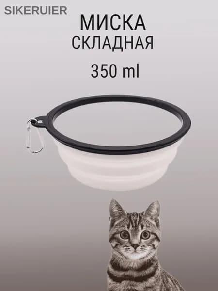 Миска складная дорожная для собак и кошек 13x5,5 см с карабином