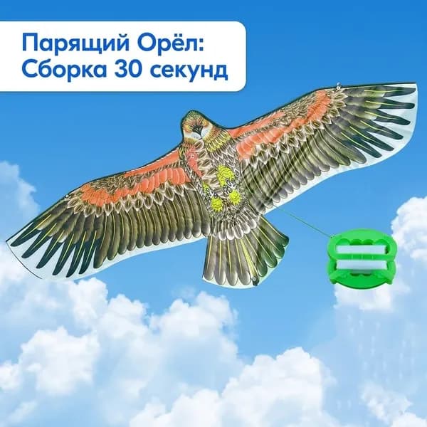 Воздушный змей Орел 110 см с катушкой и леской 30 м для игр и отпугивания птиц