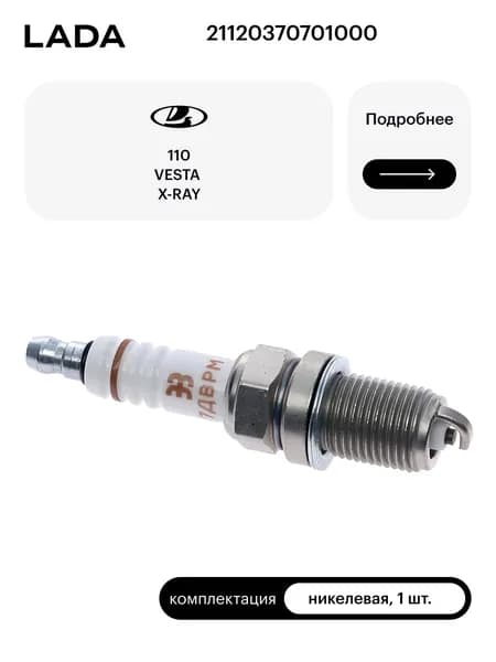 Свеча зажигания LADA 21120370701000 AУ17ДВРМ никелевая для инжектора 16 кл LADA Largus/ Granta/ Vesta