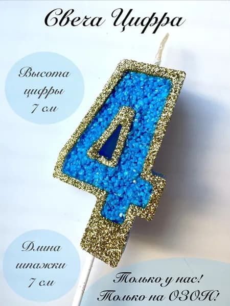 Свечи для торта цифра 4 "4", 1 шт