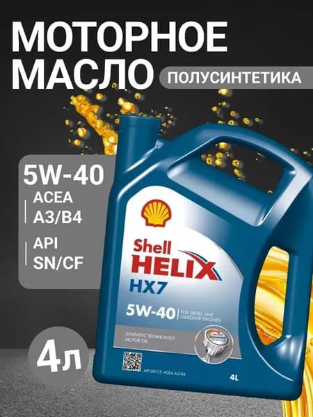Моторное масло Шелл Helix HX7 5W-40 4л