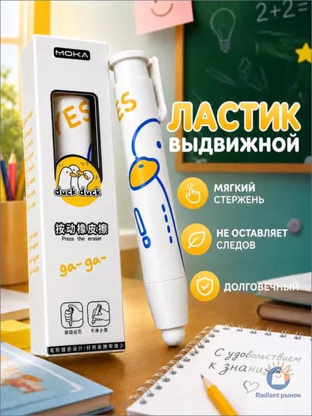 Качественный выдвижной ластик для учебы