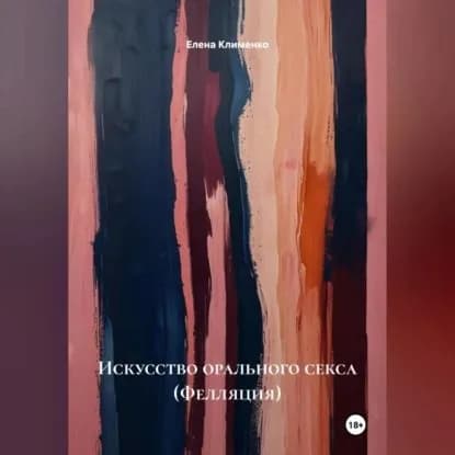 Искусство орального секса (Фелляция) | Клименко Елена | Электронная аудиокнига