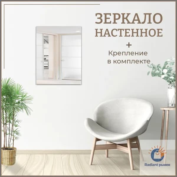Зеркало настенное, 50 см х 60 см, 1 шт