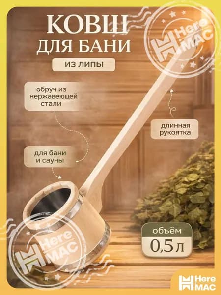 HereMAC Бондарное изделие для бани Ковш для бани, 0.5 л
