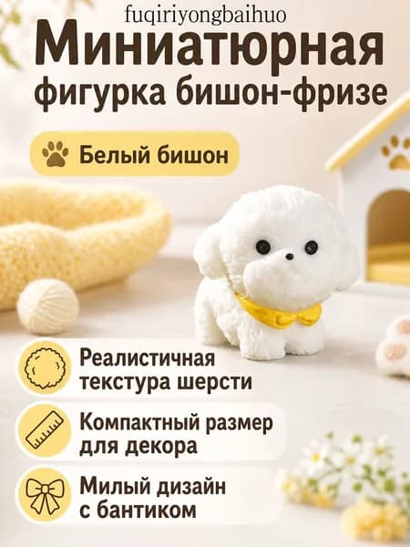 Игрушка для домашних животных в виде щенка бишона фризе, белая, из смолы, для декора и микроландшафта