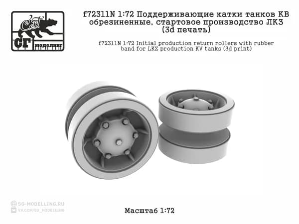 f72311N 1:72 Поддерживающие катки танков КВ обрезиненные, стартовое производство ЛКЗ