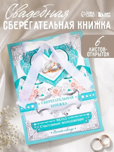 Сберегательная книжка на свадьбу молодоженам