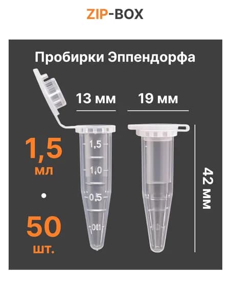 Пробирка пластиковая Эппендорфа 1.5 мл, микропробирка, 50 шт. / Контейнер с крышкой для семян, духов, таблеток, бисера