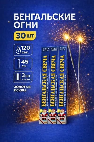 Бенгальские огни на свадьбу BS403T, большие бенгалки на Новый год, 45см, 120 секунд