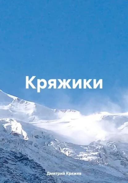 Кряжики | Кряжев Дмитрий Васильевич | Электронная книга