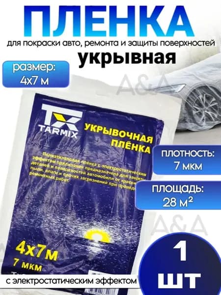 Укрывочная плёнка автомобильная 7 мкм 4*5 м