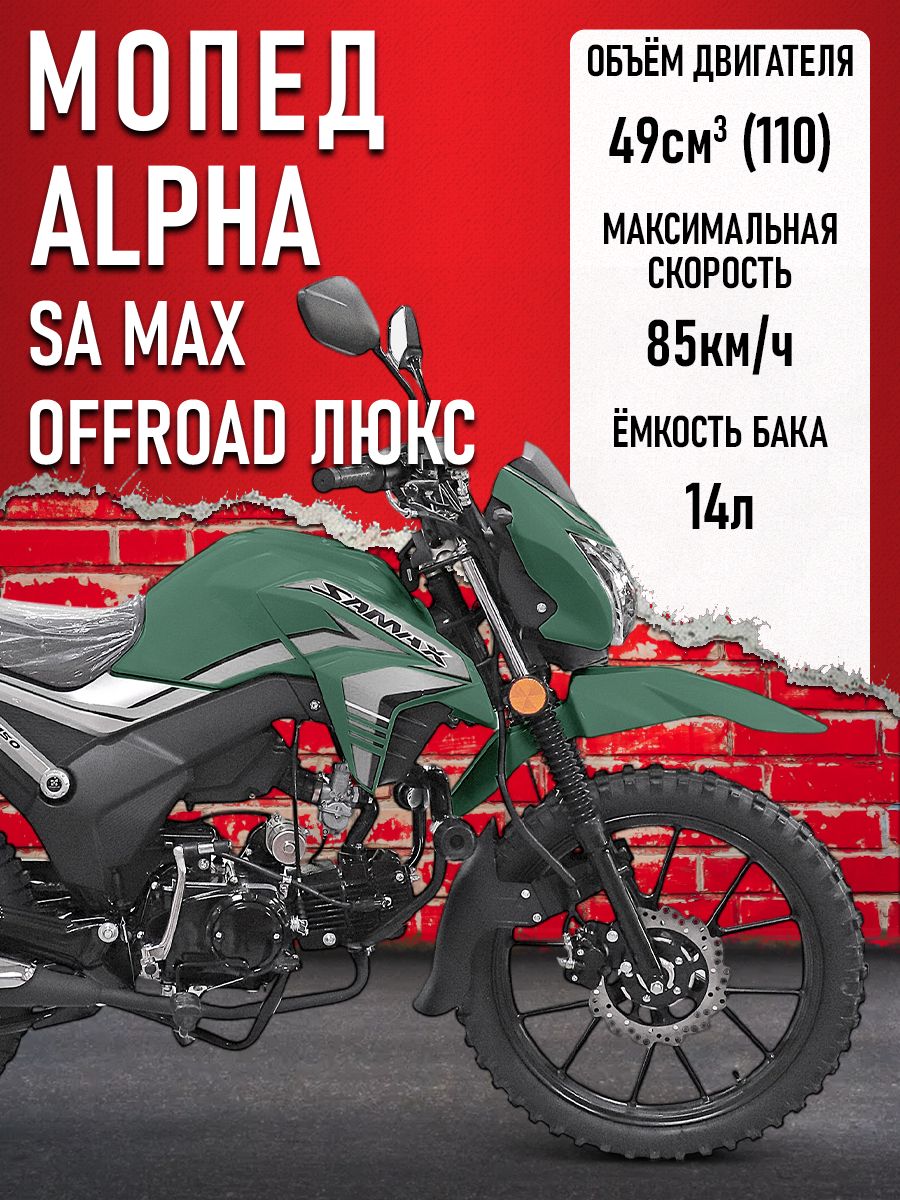 Мопед Alpha SA Max OFFROAD LUX (Форсир.) ЗЕЛЕНЫЙ МАТОВЫЙ