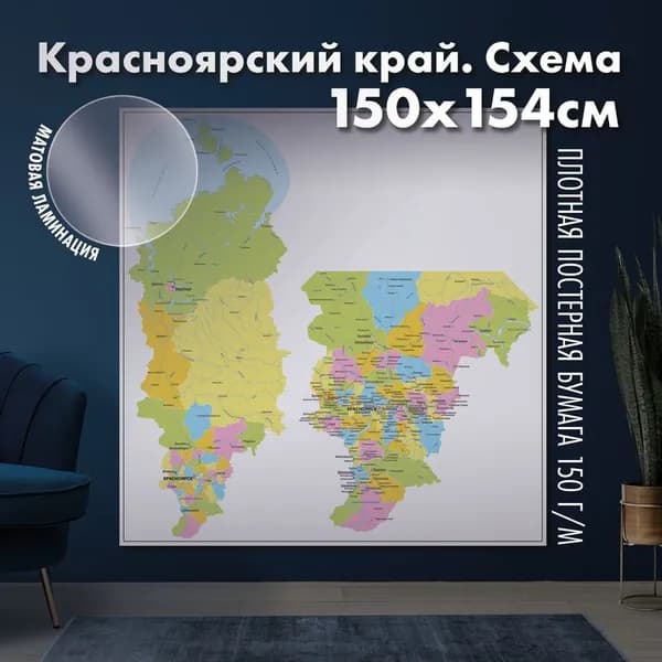 Настенная административная карта Красноярского края 100х103см, матовая ламинация