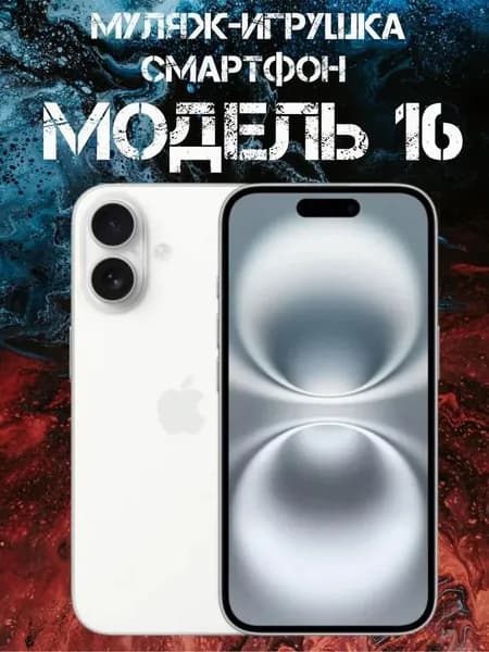 Муляж-игрушка смартфон Модель 16 Белый