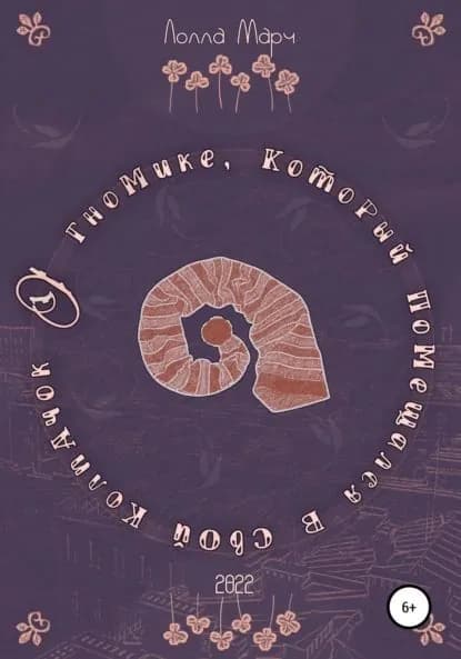 О гномике, который помещался в свой колпачок | Марч Лолла | Электронная книга