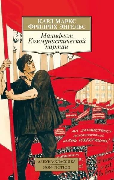 Манифест Коммунистической партии | Маркс Карл, Энгельс Фридрих | Электронная книга