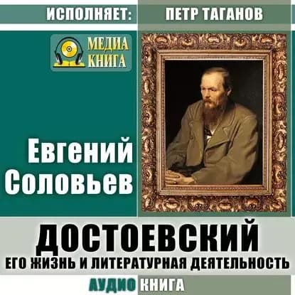 Достоевский. Его жизнь и литературная деятельность | Соловьев Евгений Андреевич | Электронная аудиокнига