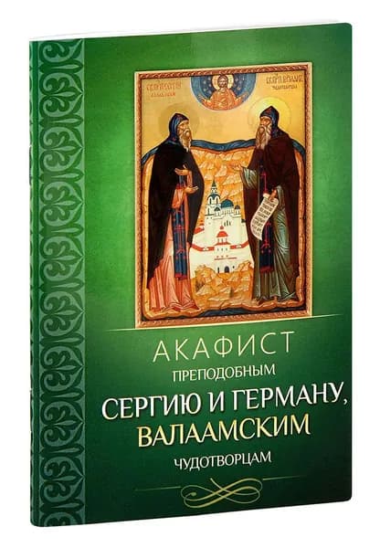 Акафист преподобным Сергию и Герману, Валаамским чудотворцам