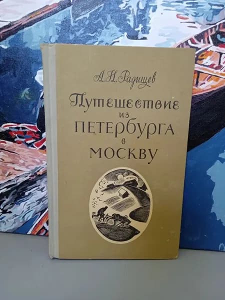 Путешествие из Петербурга в Москву. Радищев Александр Николаевич | Радищев Александр Николаевич