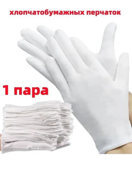 Превосходные хлопковые перчатки, 1 пар для впитывания пота