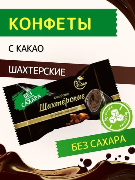 Конфеты шоколадные "Шахтерские" без добавления сахара Лаконд, 100 г