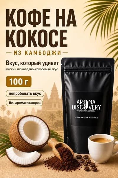 Кофе на кокосе из Камбоджи AROMA DISCOVERY, молотый, мягкий шоколадно-кокосовый вкус, без кислотности, без ароматизаторов, 100 г