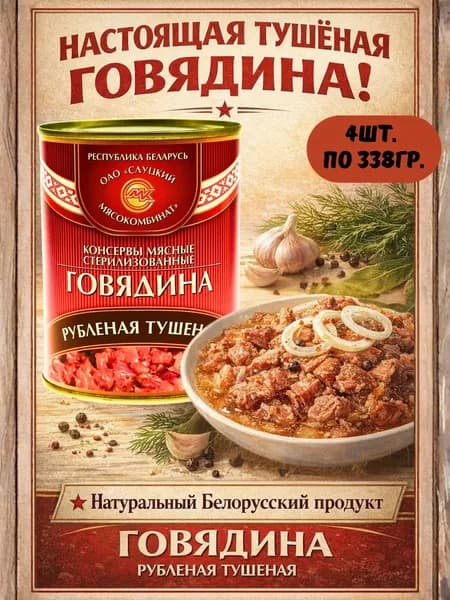 Тушенка белорусская говядина рубленая, 4 банки