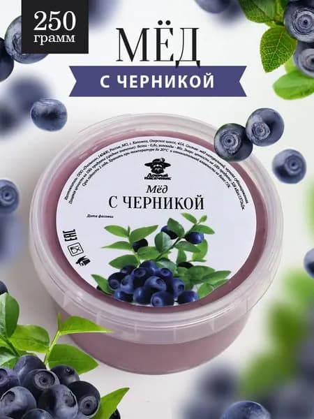 Мед с черникой 250 г, для иммунитета, полезный подарок